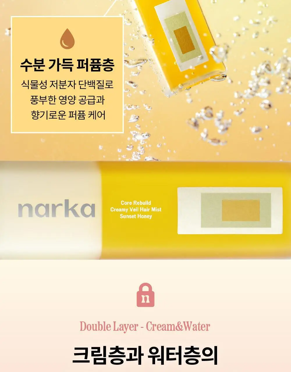 [NEW기획] 나르카 크리미 베일 헤어 미스트 (단품/기획) 상세페이지 23